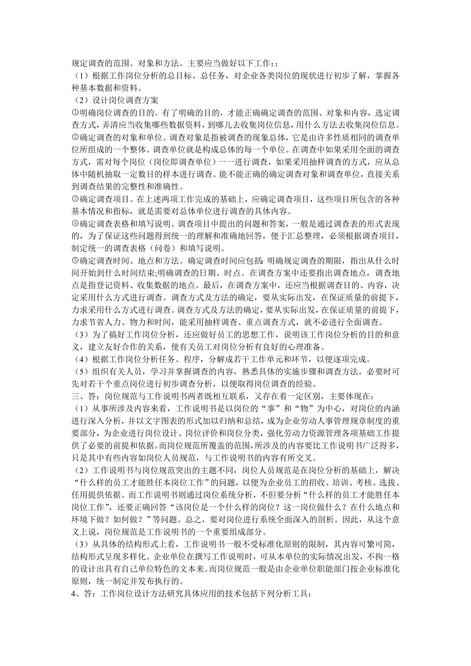 第一章人力资源规划答案.doc_第2页