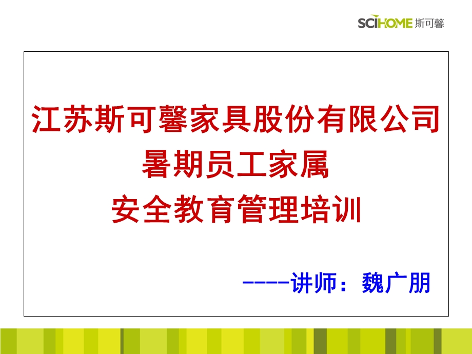 暑期员工家属安全教育管理培训.ppt_第1页