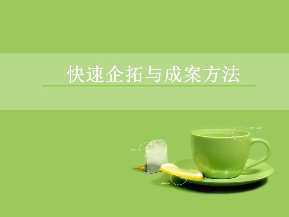 快速拓客与成案方法.ppt_第1页