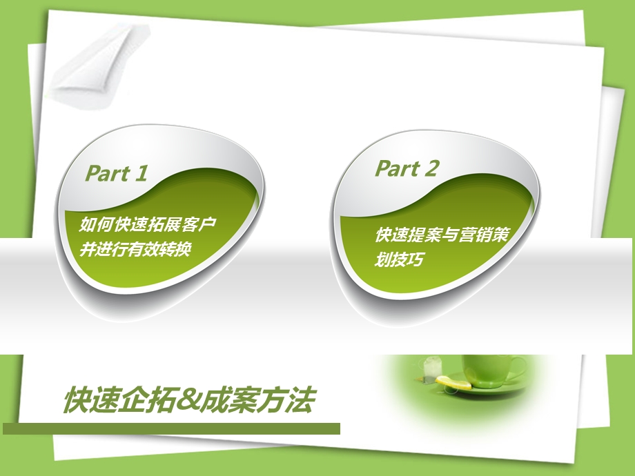 快速拓客与成案方法.ppt_第2页