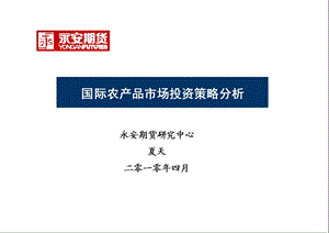 永安期货研究中心夏天二零一零年四月课件.ppt