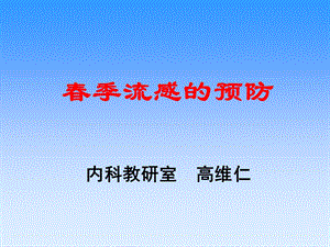 春季流感的预防.ppt