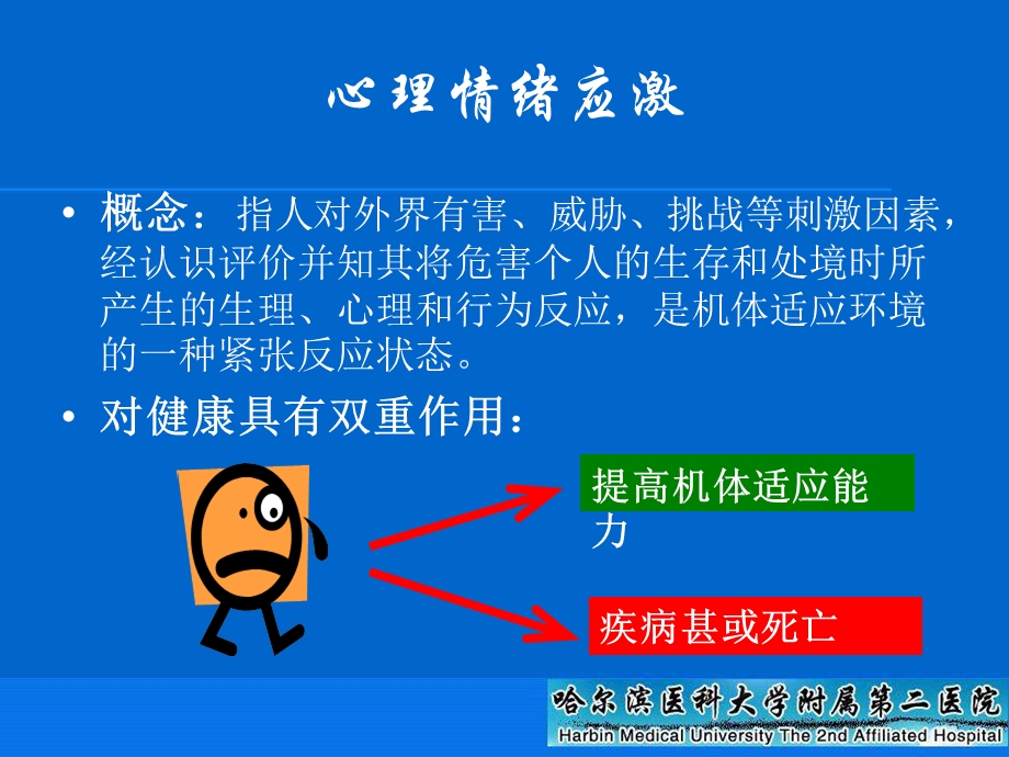 情绪应激与急性心血管疾病.ppt_第2页