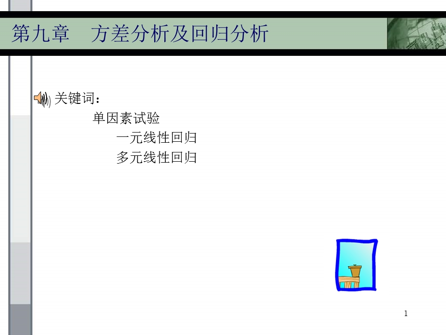 方差分析及回归分析.ppt_第1页