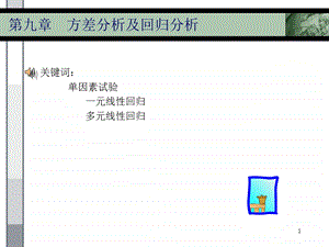 方差分析及回归分析.ppt