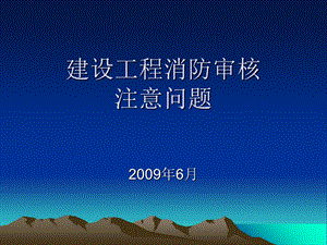 消防图纸审核注意问题.ppt