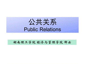 第一章公共关系学绪论.ppt