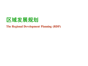 区域规划-第一章.ppt