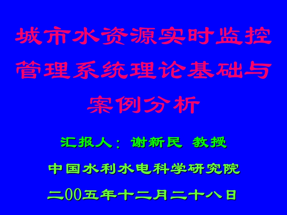 城市水资源实时监控管理系统理论基础与案例.ppt_第1页