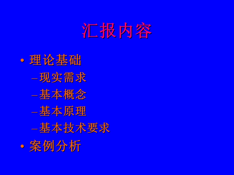 城市水资源实时监控管理系统理论基础与案例.ppt_第2页