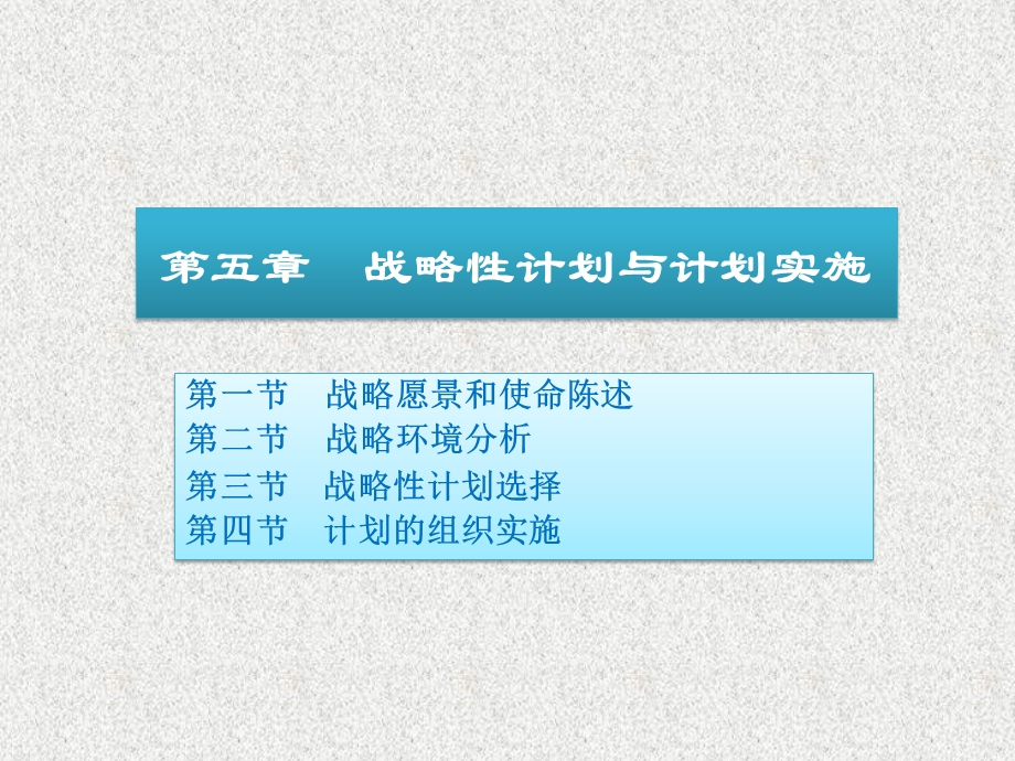 第五章战略性计划与计划实施.ppt_第1页
