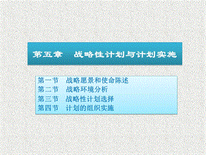 第五章战略性计划与计划实施.ppt