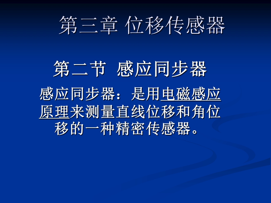 感应同步器、磁栅传感器.ppt_第1页