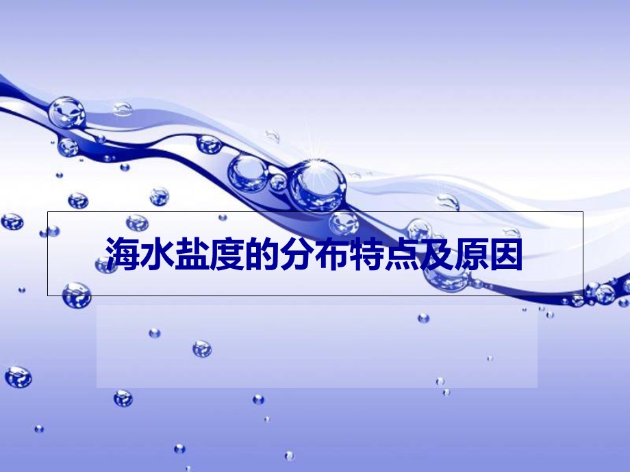 水盐度分布特点.ppt_第1页