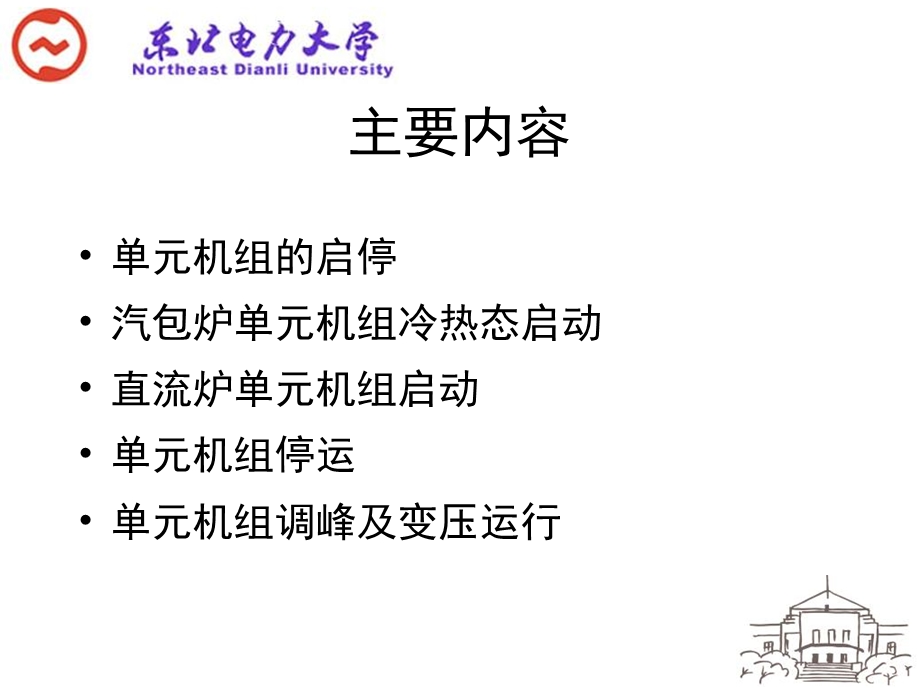 机组运行部分第十一章单元运行.ppt_第2页