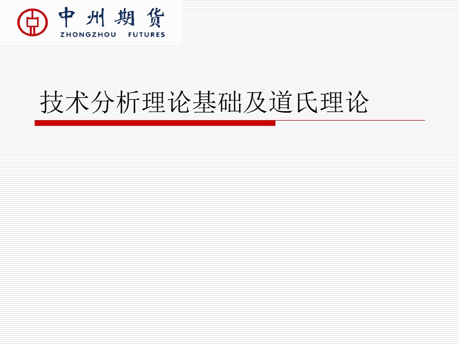 技术分析理论基础.ppt_第1页