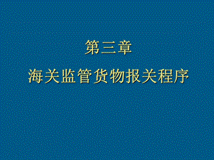 报关原理与实务第三章报关员考试.ppt