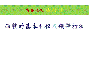 形象礼仪-西装礼仪及领带打法.ppt