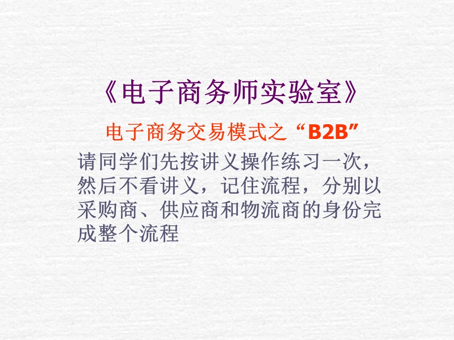 电子商务师实验室(B2B).ppt_第1页