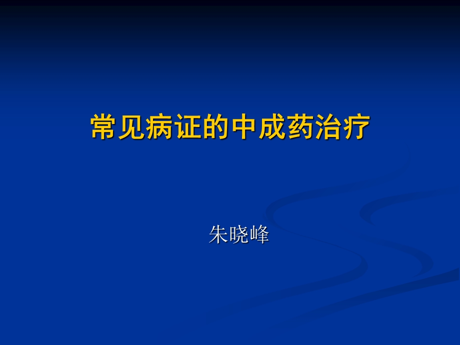 常见病的中成药防治.ppt_第1页