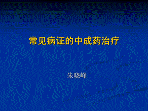 常见病的中成药防治.ppt