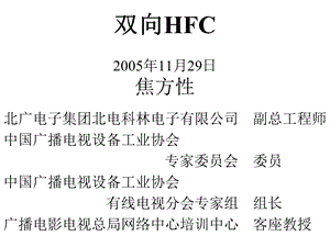 双向HFC简焦方性.ppt