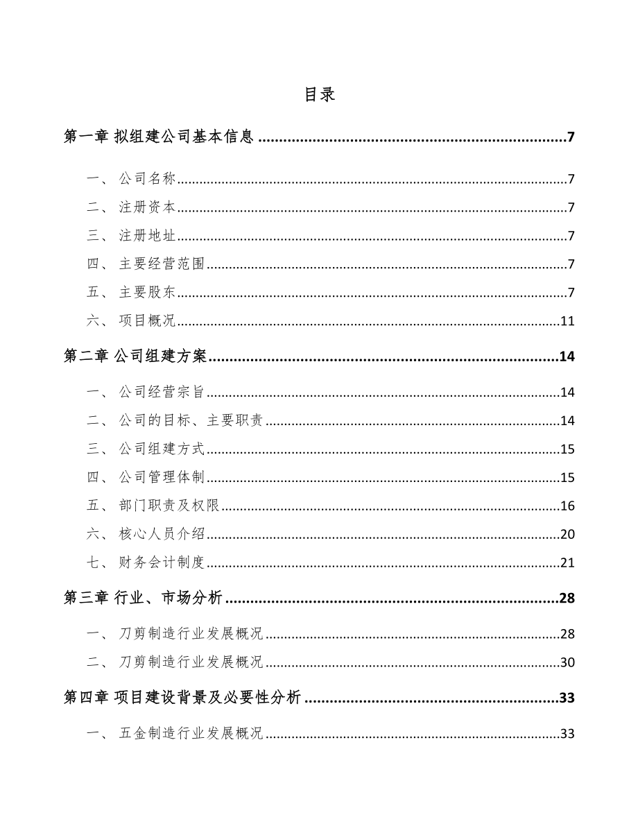 山东关于成立家用五金用品公司可行性研究报告.docx_第2页