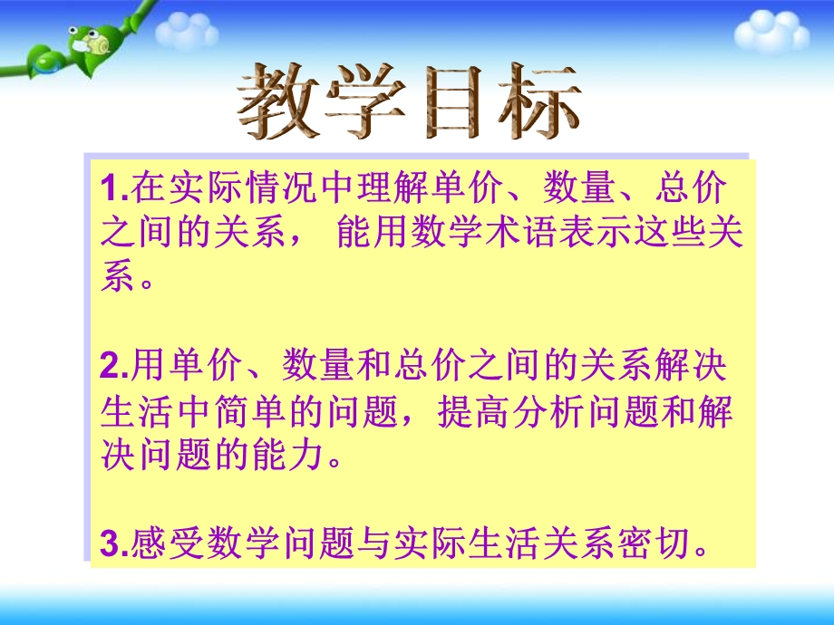 单价、数量和总价之间的关系.ppt_第3页