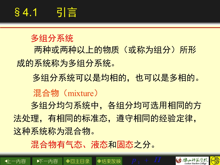 多组分系统热力学及其在溶液中的应用.ppt_第3页