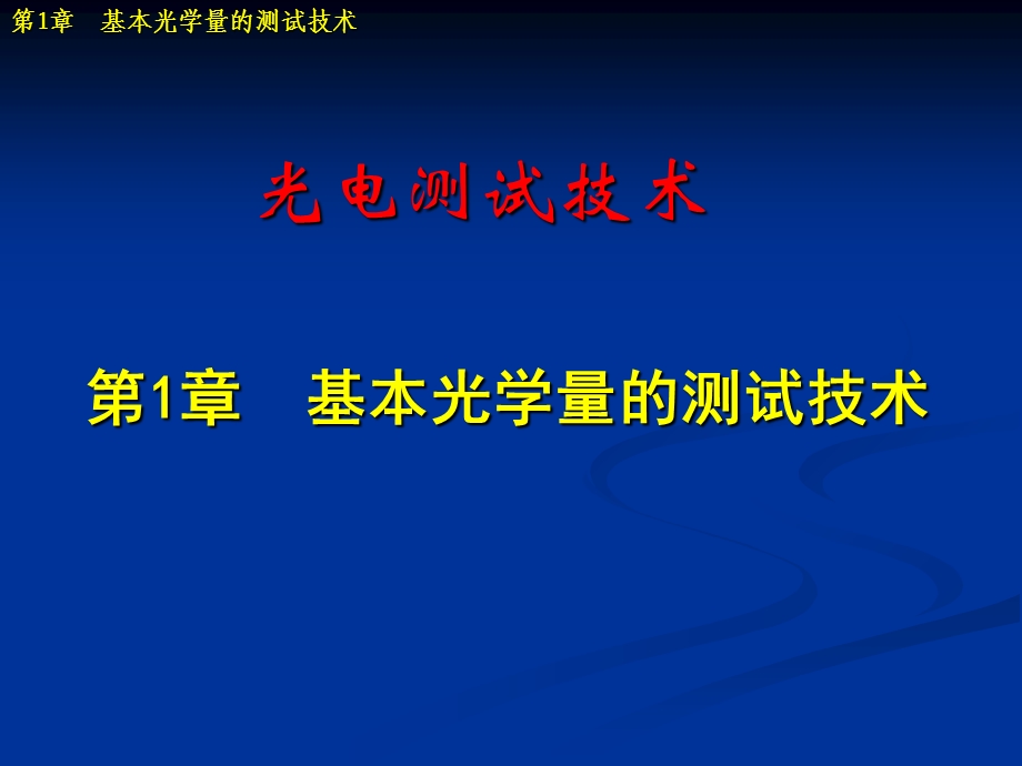 光电测试技术第章基本光学量的测试技术.ppt_第1页