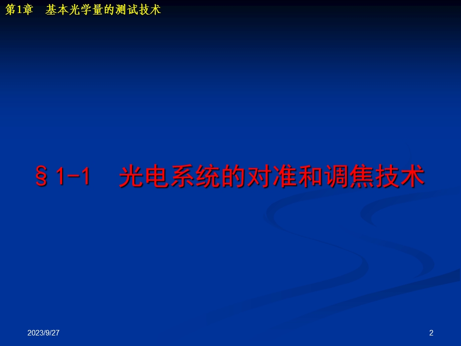 光电测试技术第章基本光学量的测试技术.ppt_第2页