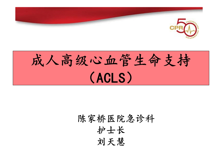 成人高级心血管生命支持(ACLS).ppt_第1页