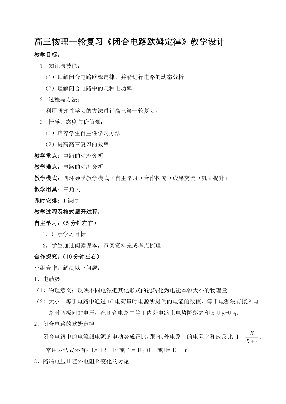 《闭合电路欧姆定律》教学设计.doc_第1页