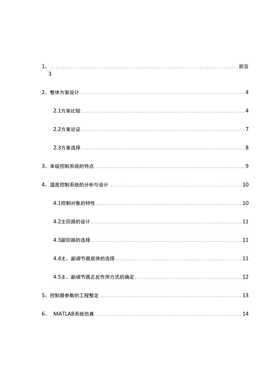 加热炉温度串级控制系统设计.docx_第2页