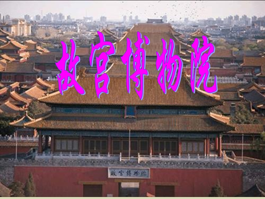 故宫博物院(多图、清晰、全面).ppt_第1页