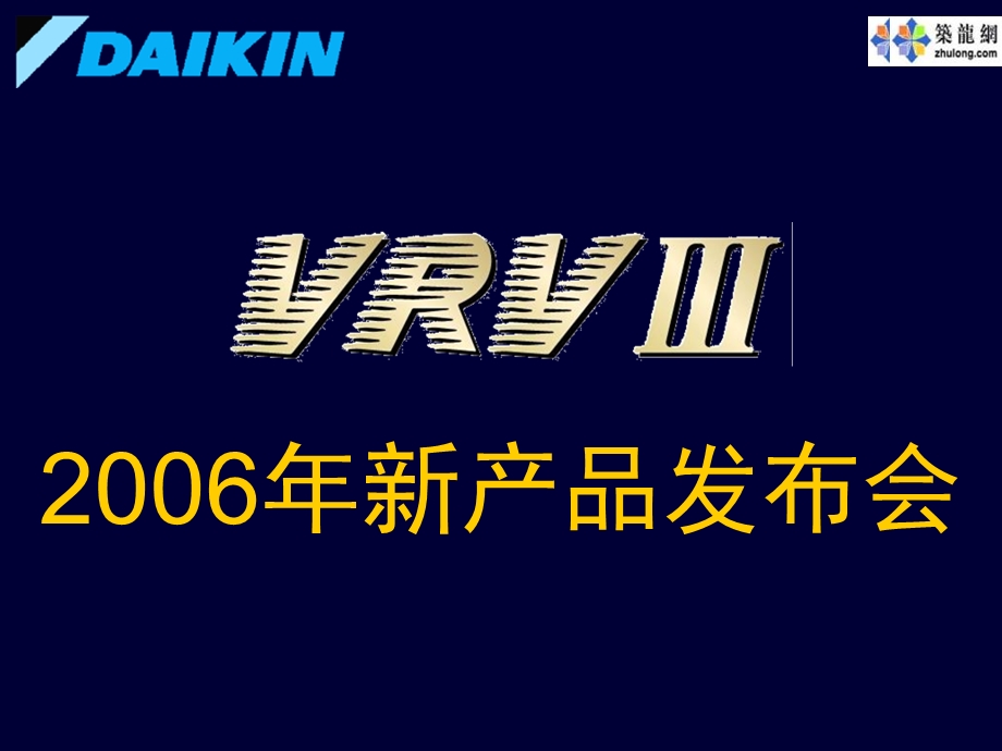 大金VRV3产品介绍.ppt_第1页