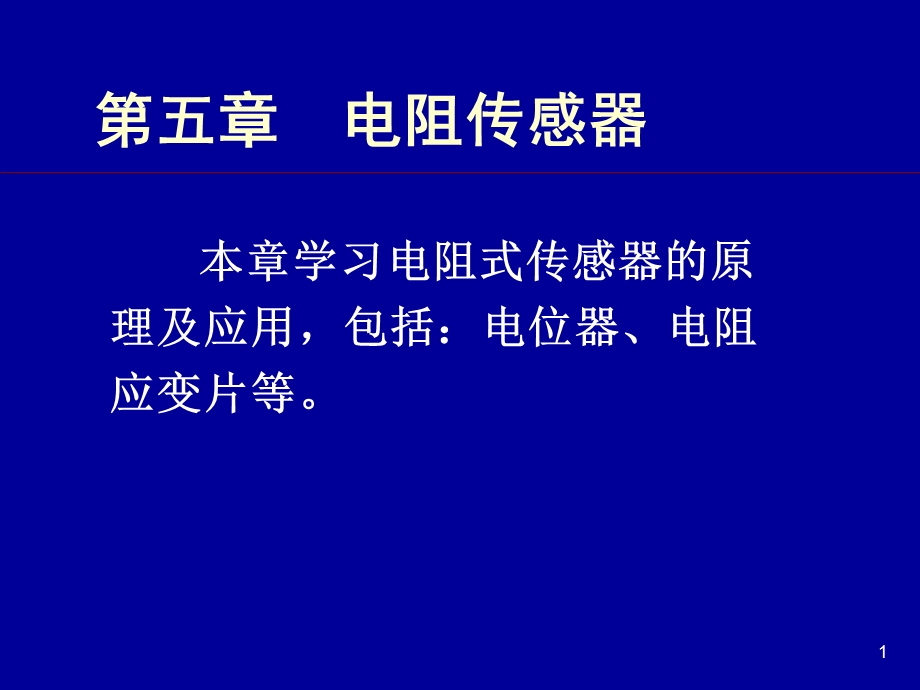 电阻传感器第五章.ppt_第1页