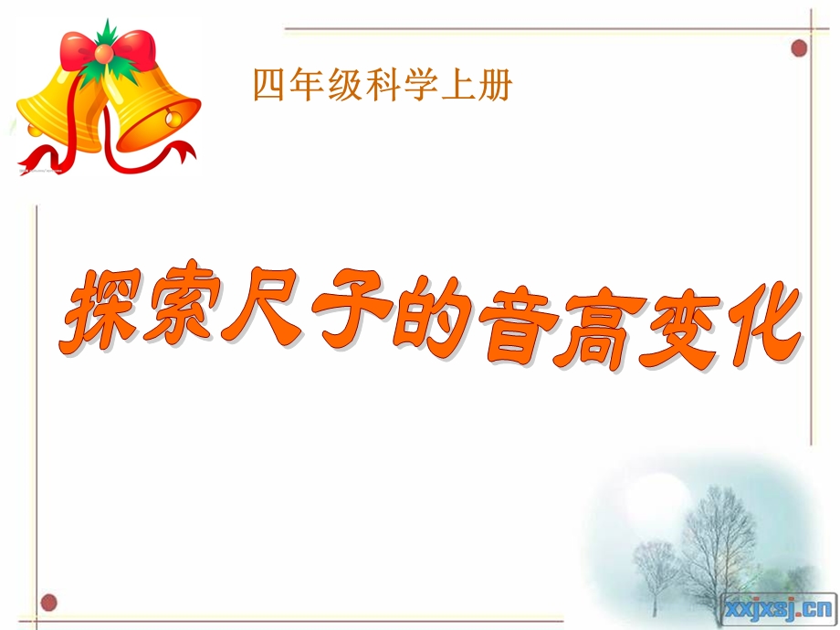 探索尺子音高的变化.ppt_第1页