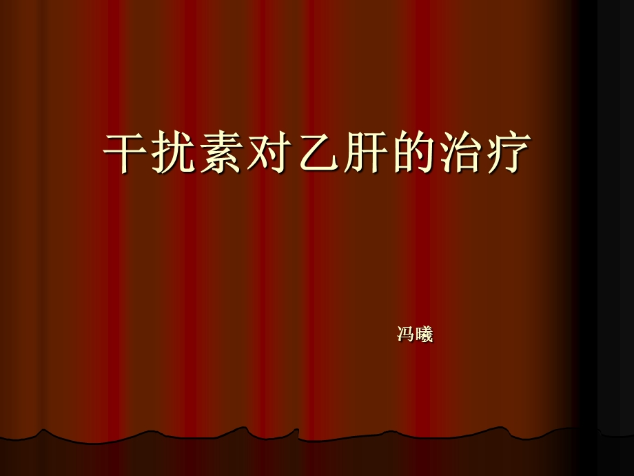 干扰素对乙肝的治.ppt_第1页