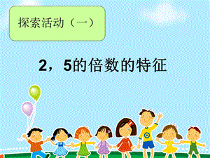 探索活动2-5的倍数的特征.ppt