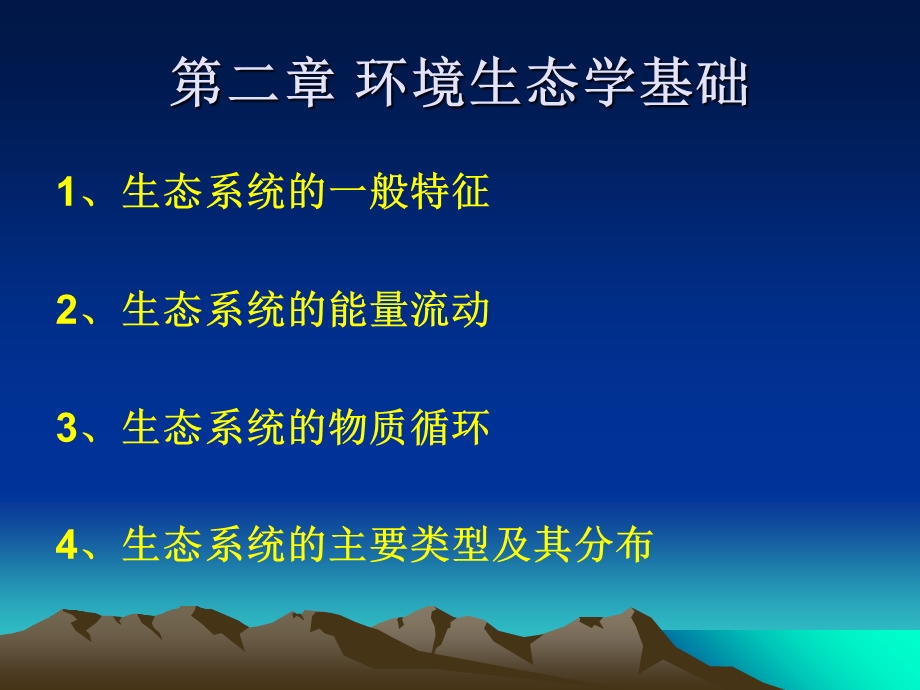 环境生态学基础.ppt_第1页