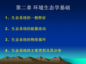 环境生态学基础.ppt