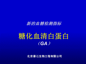 床医学糖化血清白蛋白与果糖胺糖化血红蛋白的区别.ppt