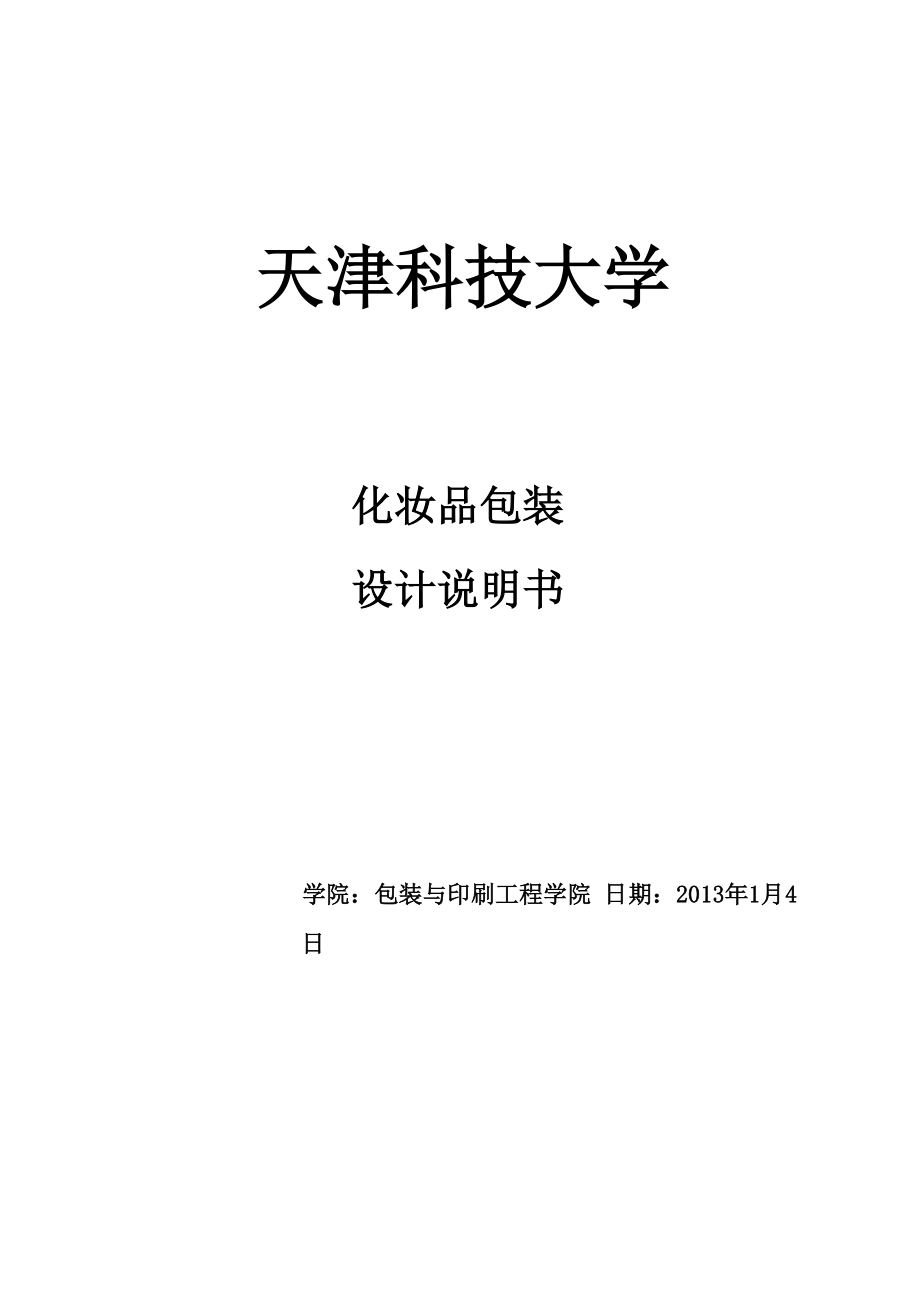 包装结构课程设计化妆品说明书1.docx_第1页