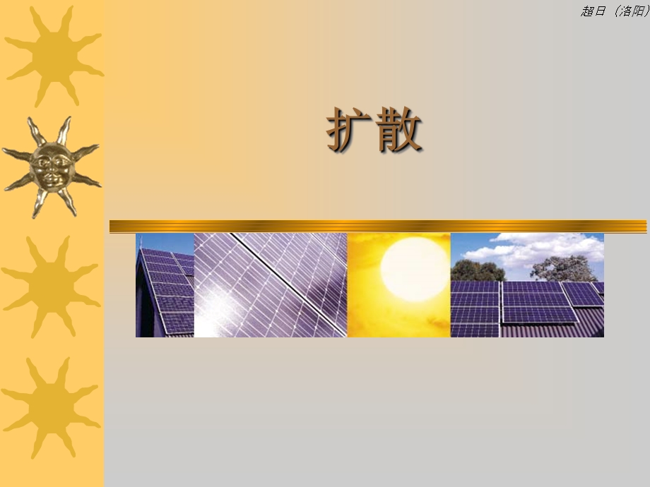 扩散原理及工艺培训.ppt_第1页