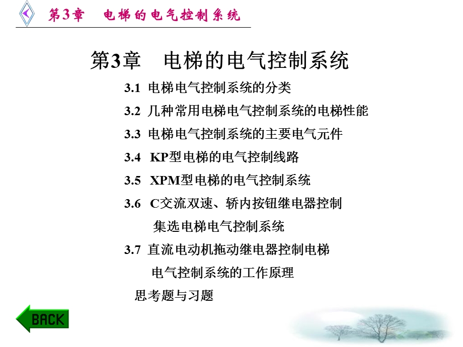 电梯原理及逻辑排故第3章电梯的电气控制系统.ppt_第1页