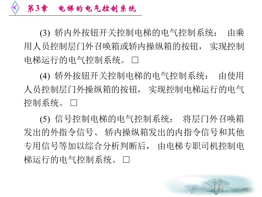 电梯原理及逻辑排故第3章电梯的电气控制系统.ppt_第3页