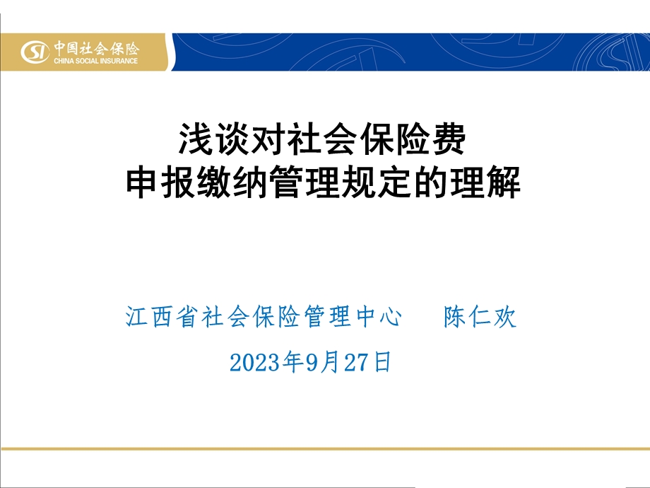 浅谈对社会保险费申报缴纳管理规定的理解.ppt_第1页