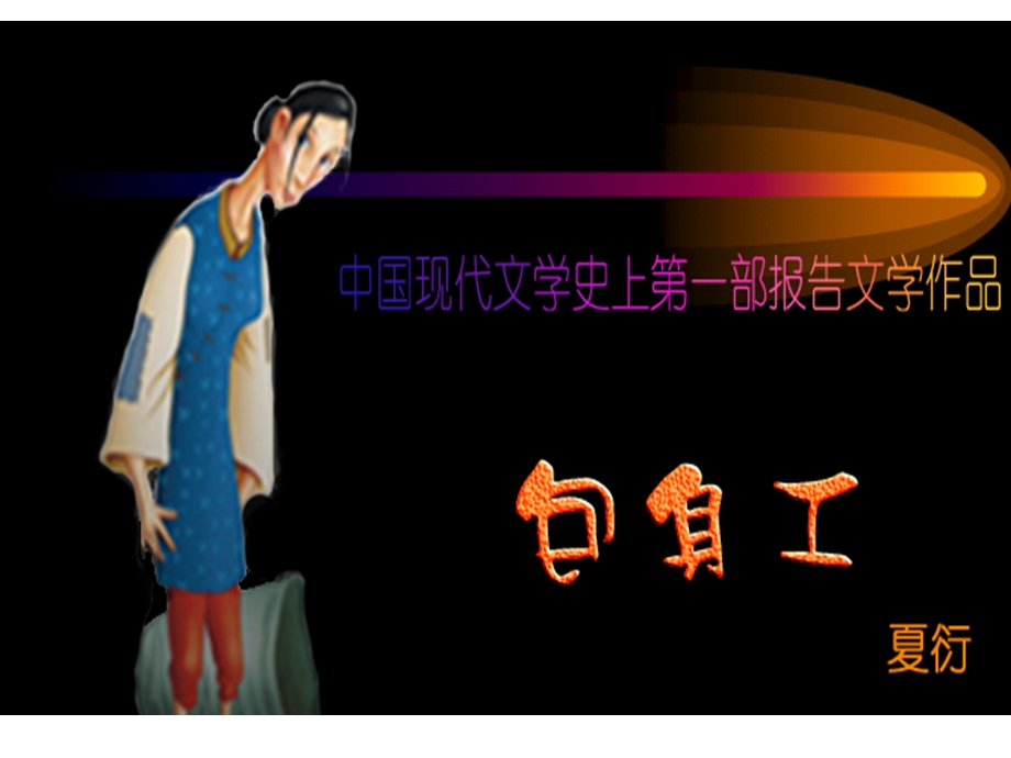 《包身工》教学设计.ppt_第1页