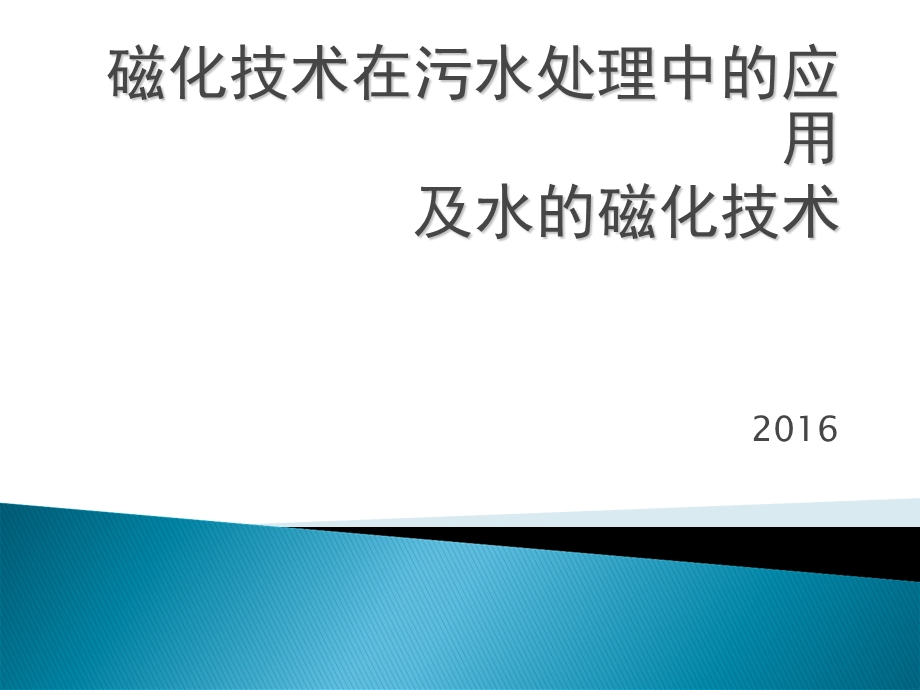 磁化技术在污水处理中的应用及水的磁化.ppt_第1页